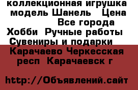 Bearbrick1000 коллекционная игрушка, модель Шанель › Цена ­ 30 000 - Все города Хобби. Ручные работы » Сувениры и подарки   . Карачаево-Черкесская респ.,Карачаевск г.